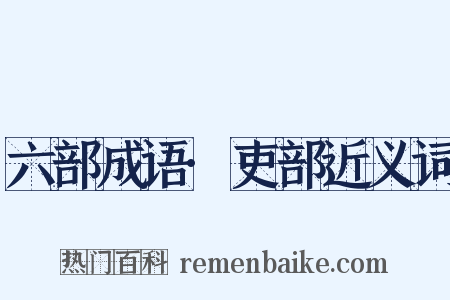 六部成语·吏部近义词是什么意思的图片